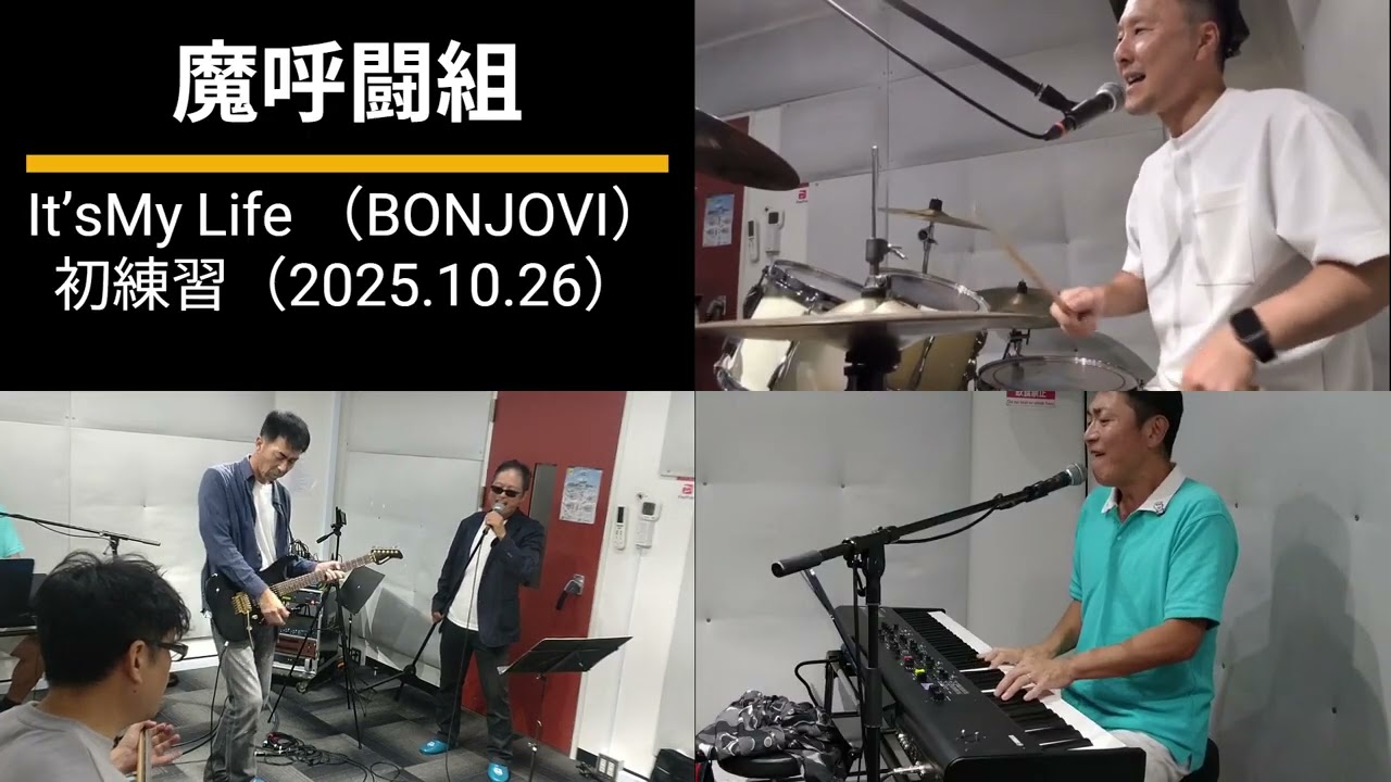 □魔呼闘組 練習動画 BON JOVI It's My Life（2000） #BONJOVI #魔呼闘組 #呉市