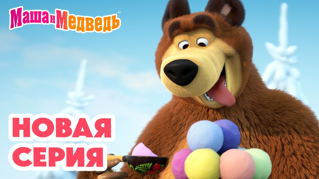 Маша и Медведь 💥 НОВАЯ СЕРИЯ! 💥 Готовь лыжи летом 🐝🥶⛷️ Коллекция мультиков про Машу