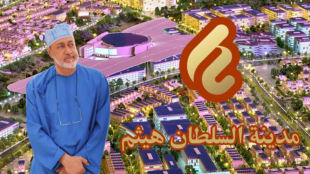 مجسم مدينة السلطان هيثم