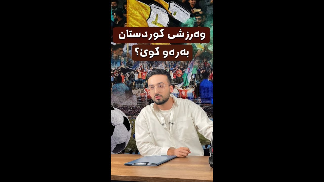 یانەی سەیدسادق و هەولێر و نەورۆز کێشەیان چییە؟