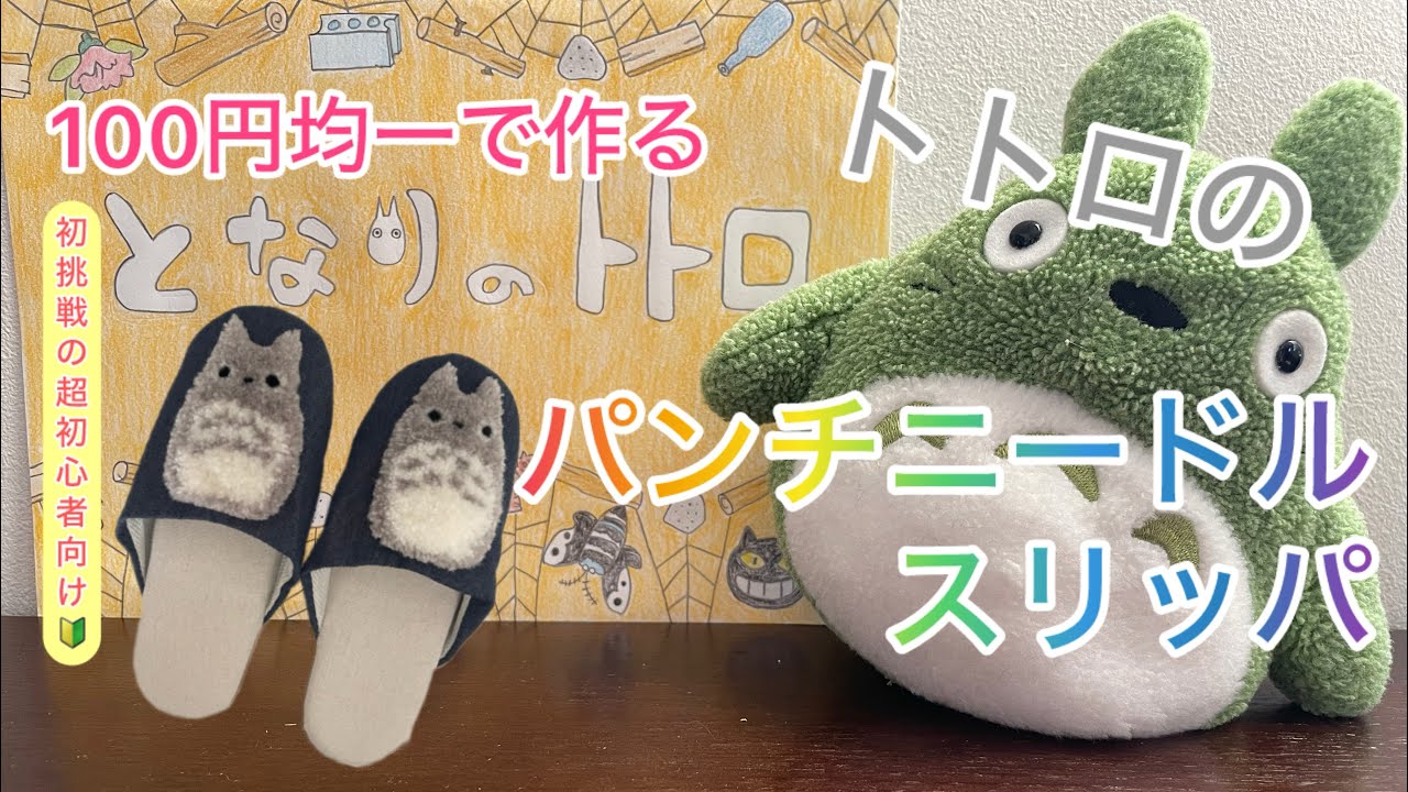【100円均一】トトロのパンチニードルスリッパ（初心者むけ🔰）