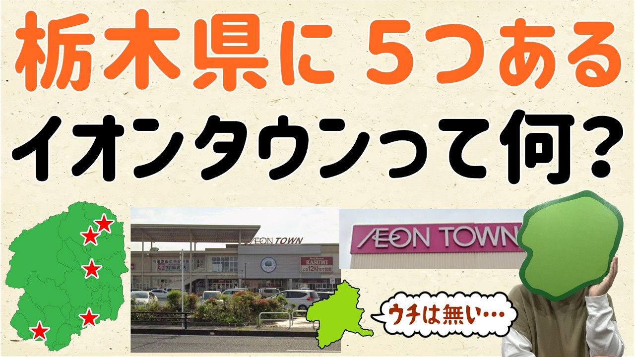 【イオンとの違い】栃木に５つある、イオンタウンって何？【群馬と栃木の「おとなり劇場」】