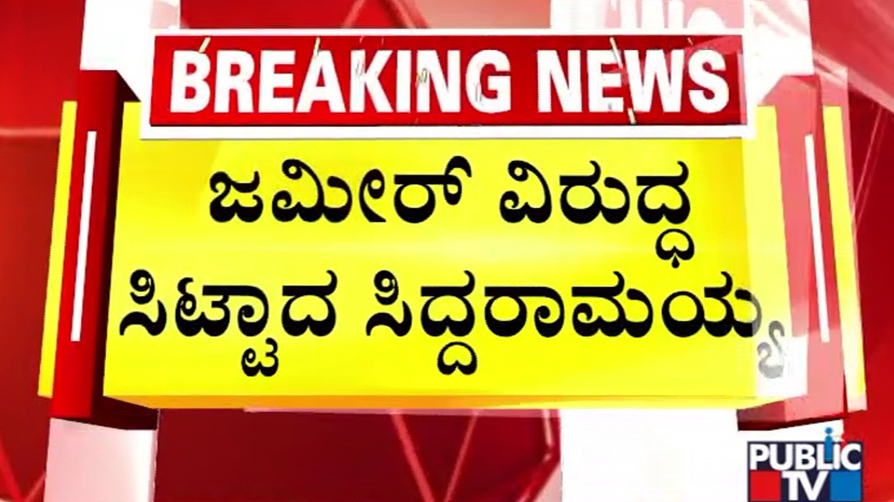 Siddaramaiah Gets Angry On Zameer Ahmed Supporters | Public TV