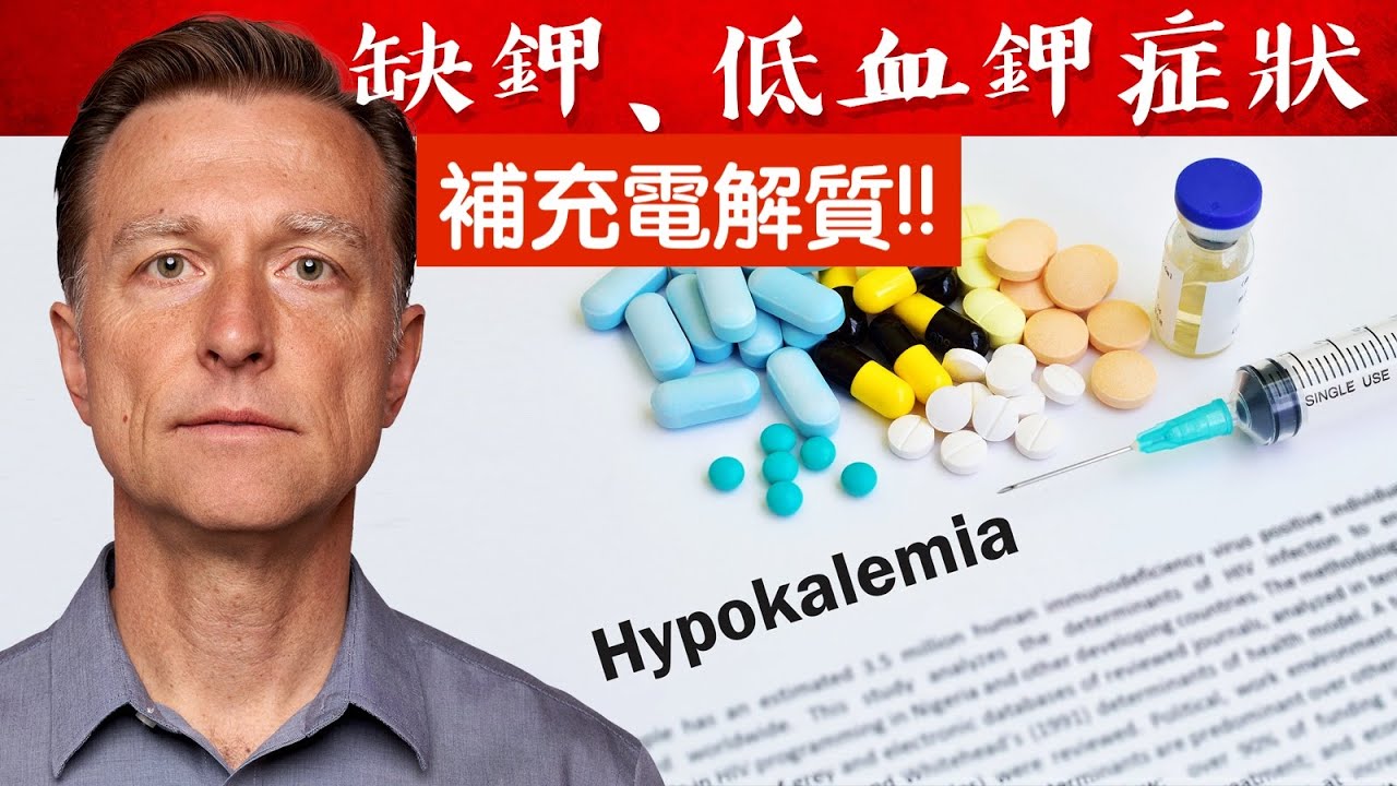 缺鉀症狀與低血鉀？什麼是電解質？自然療法,柏格醫生 Dr Berg