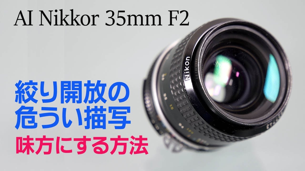 AI Nikkor 35mm F2　作例で描写性能解説