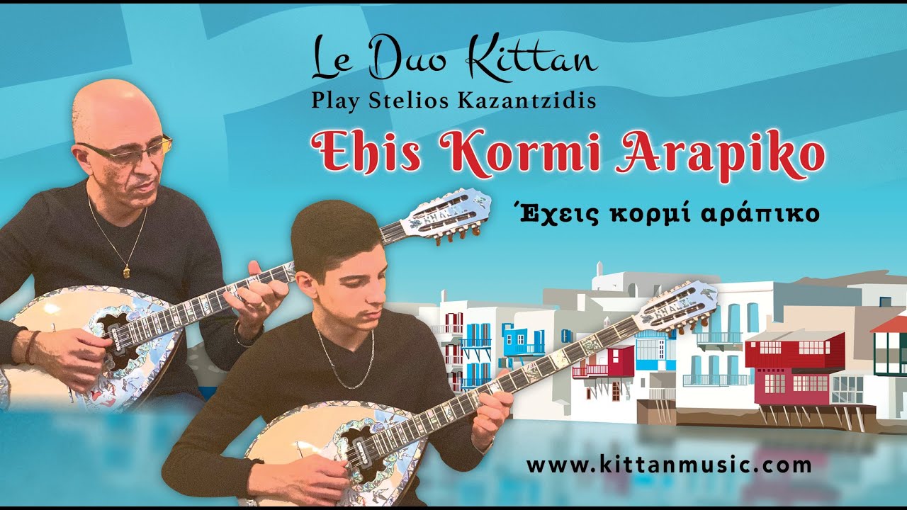 Ehis Kormi Arapiko - (  Έ&chi;&epsilon;&iota;&sigmaf; &kappa;&omicron;&rho;&mu;ί &alpha;&rho;ά&pi;&iota;&kappa;&omicron; ) Covered by Le Duo Kittan