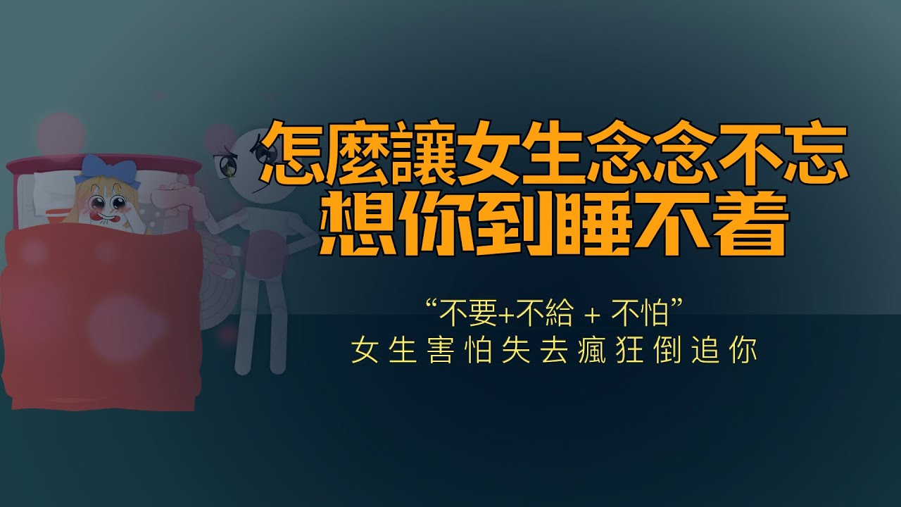 怎麼讓女生想你想得睡不著