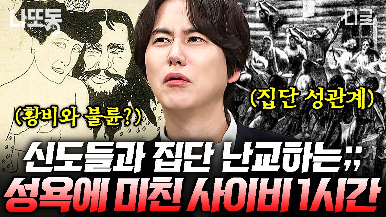 [#벌거벗은세계사] (1시간) 신도를 꼬마 아가씨라 부르며 문란한 관계 유지?!😡 국가를 위기에 빠뜨린 사이비 ㄷㄷ