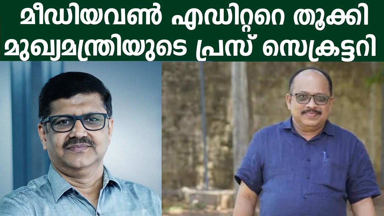 മീഡിയവൺ എഡിറ്ററെ തൂക്കി മുഖ്യമന്ത്രിയുടെ പ്രസ് സെക്രട്ടറി #PMMANOJ AGAINST #mediaonenews