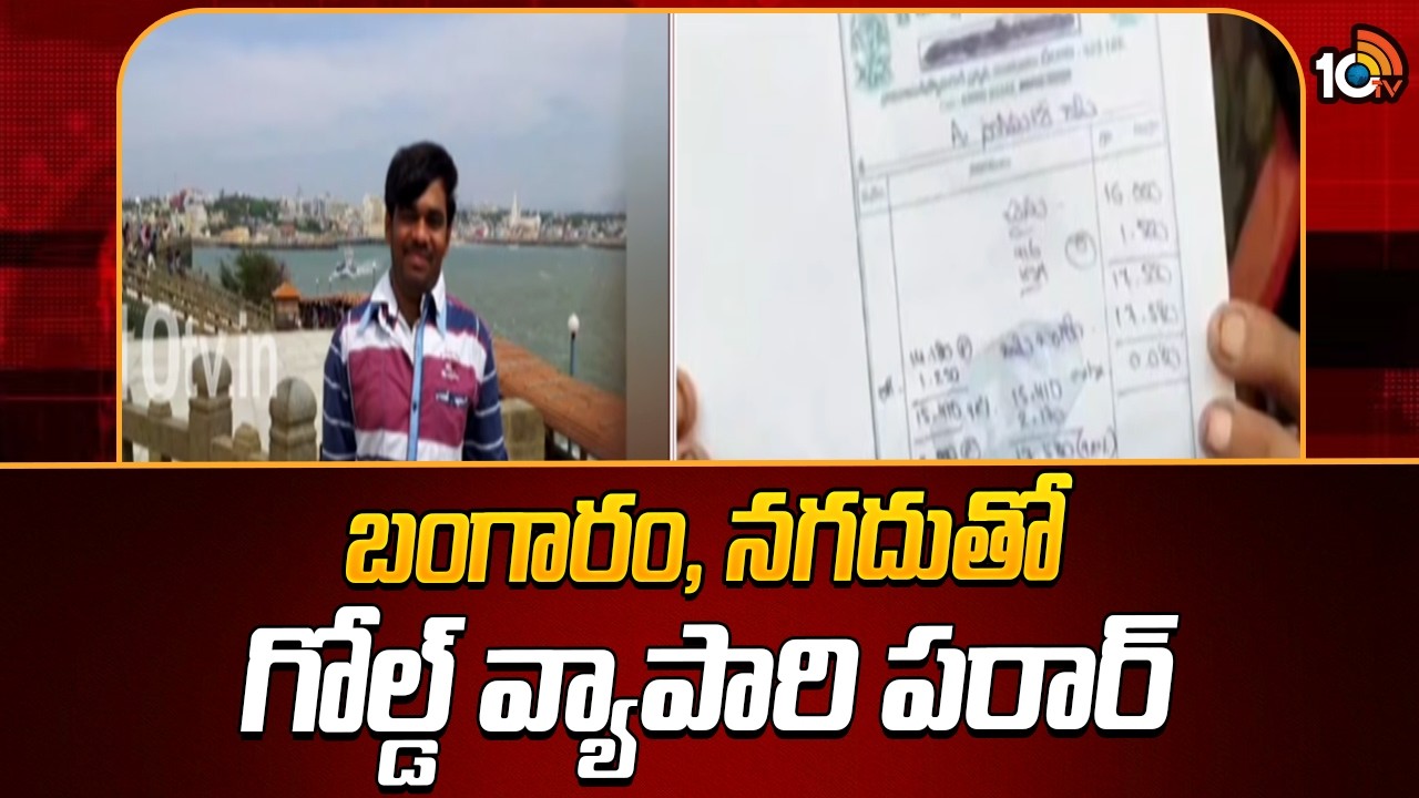 బంగారం, నగదుతో గోల్డ్ వ్యాపారి పరార్ | Gold Scam In Chirala |  Prakasham District | 10TV