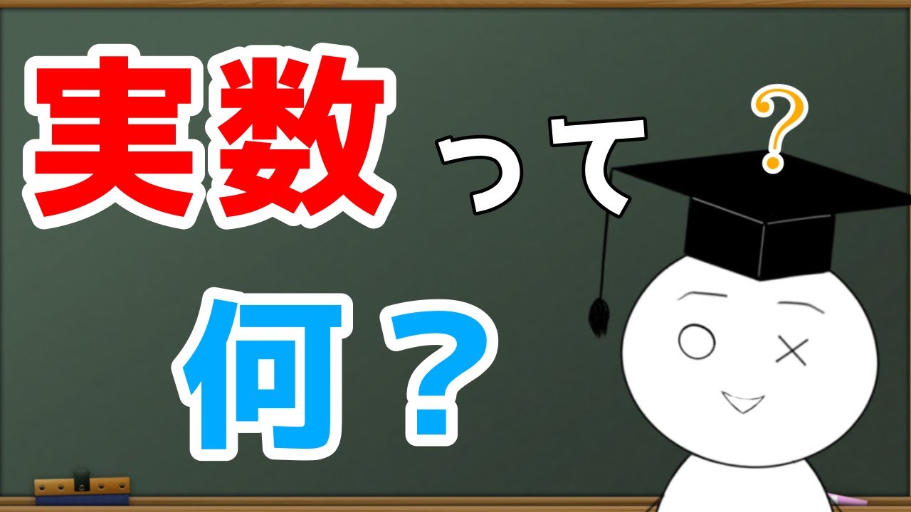 【高校数学/大学数学】実数って何？【赤筆ガク】
