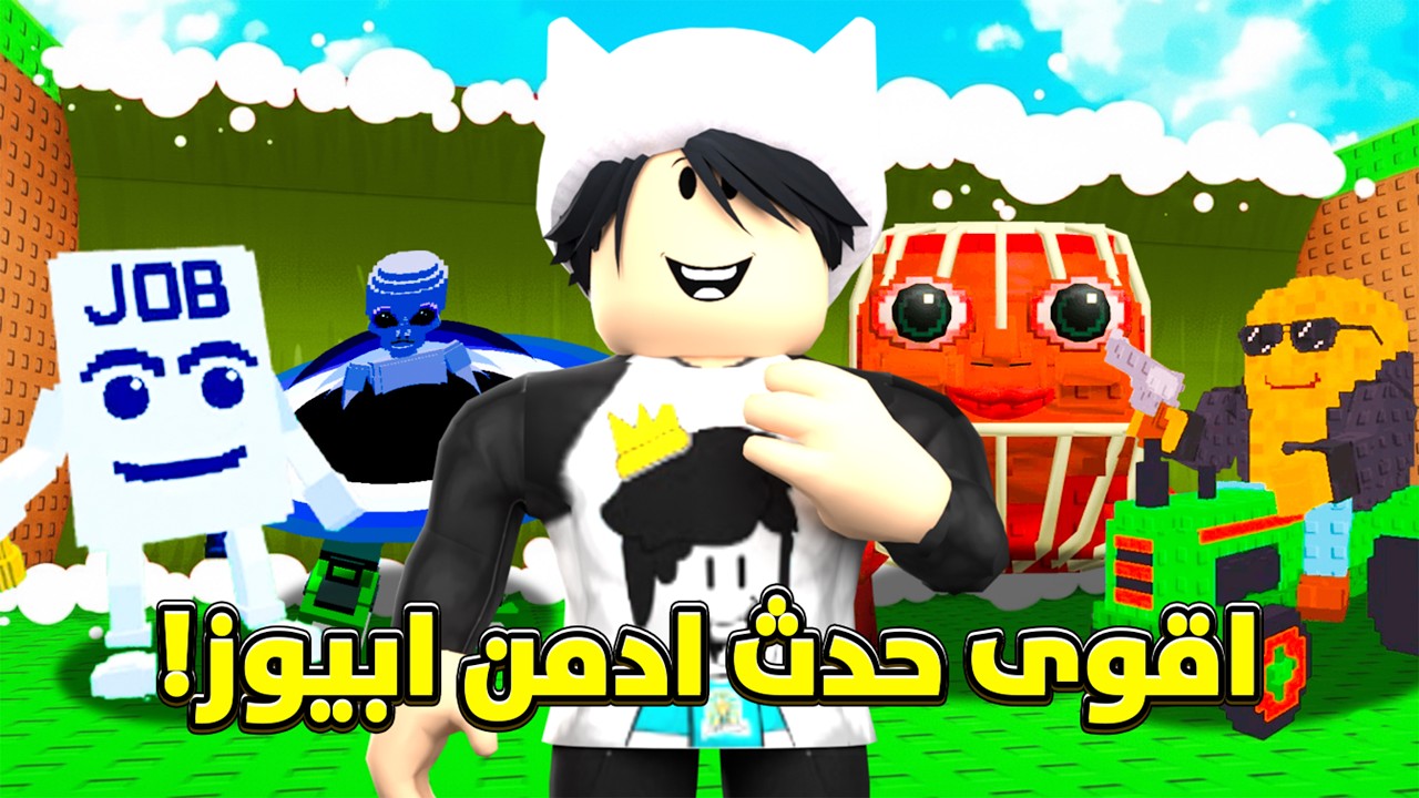 كيف تصير أقوى لاعب في ماب التسونامي؟ شرح تحديث الأدمن أبيوز الجديد 🌊🚀