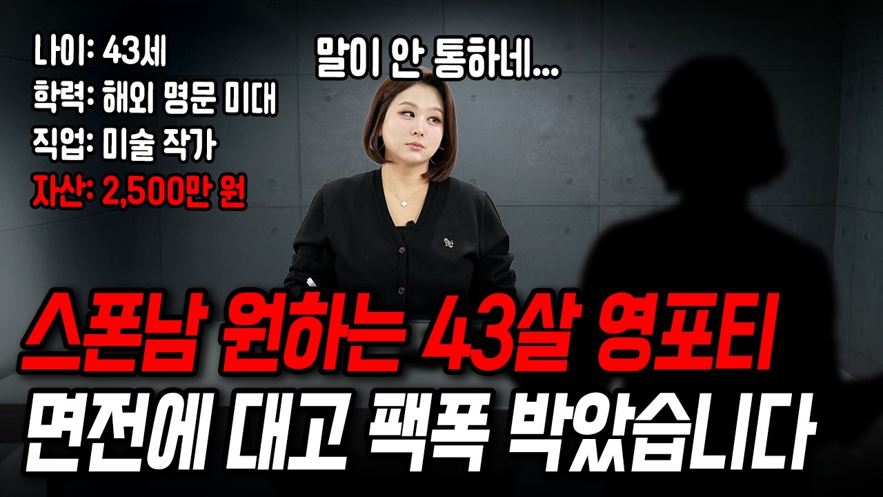 연봉 4억 스폰남 원하는 영포티한테 면전에 대고 팩폭 박았습니다[결혼압박면접]