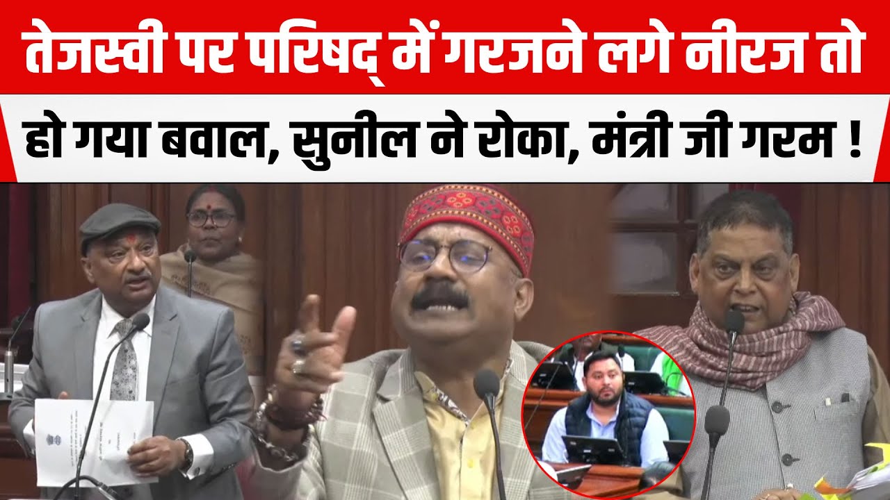 Tejashwi पर परिषद् में गरजने लगे Niraj, हो गया बवाल, Sunil Singh ने रोका, मंत्री Ashok Chaudhay गरम