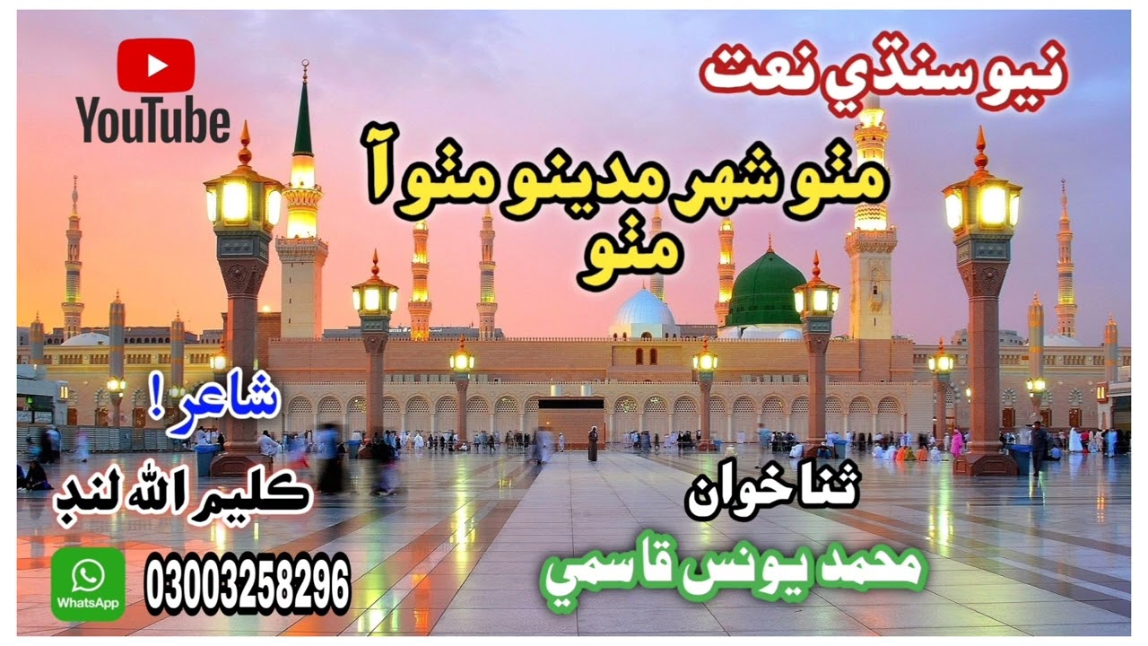 New Sindhi Naat | Meto Shahar Madeno Meto Aa Meto | Shair Kaleemullah Lund | Shoaib Rajalund