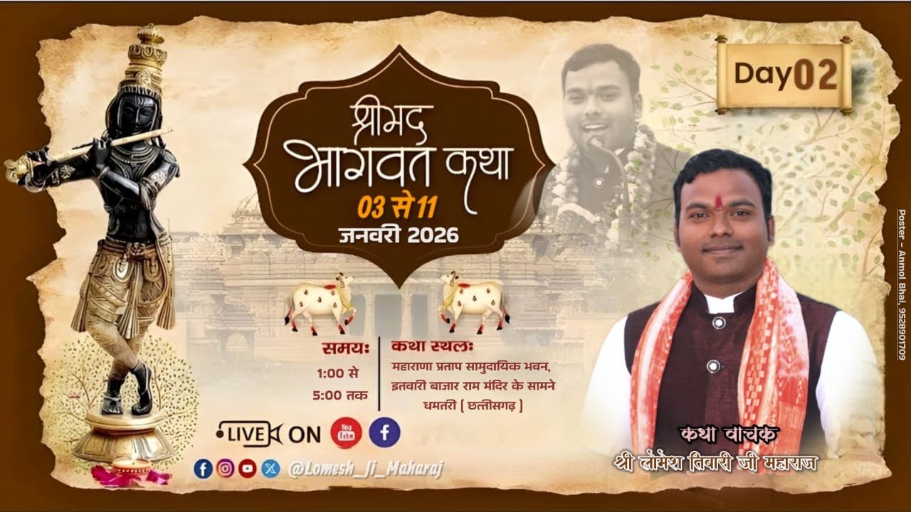 🛑🄻🄸🅅🄴  DAY-2 श्रीमद् भागवत कथा{ लोमेश जी महाराज } धमतरी छत्तीसगढ़