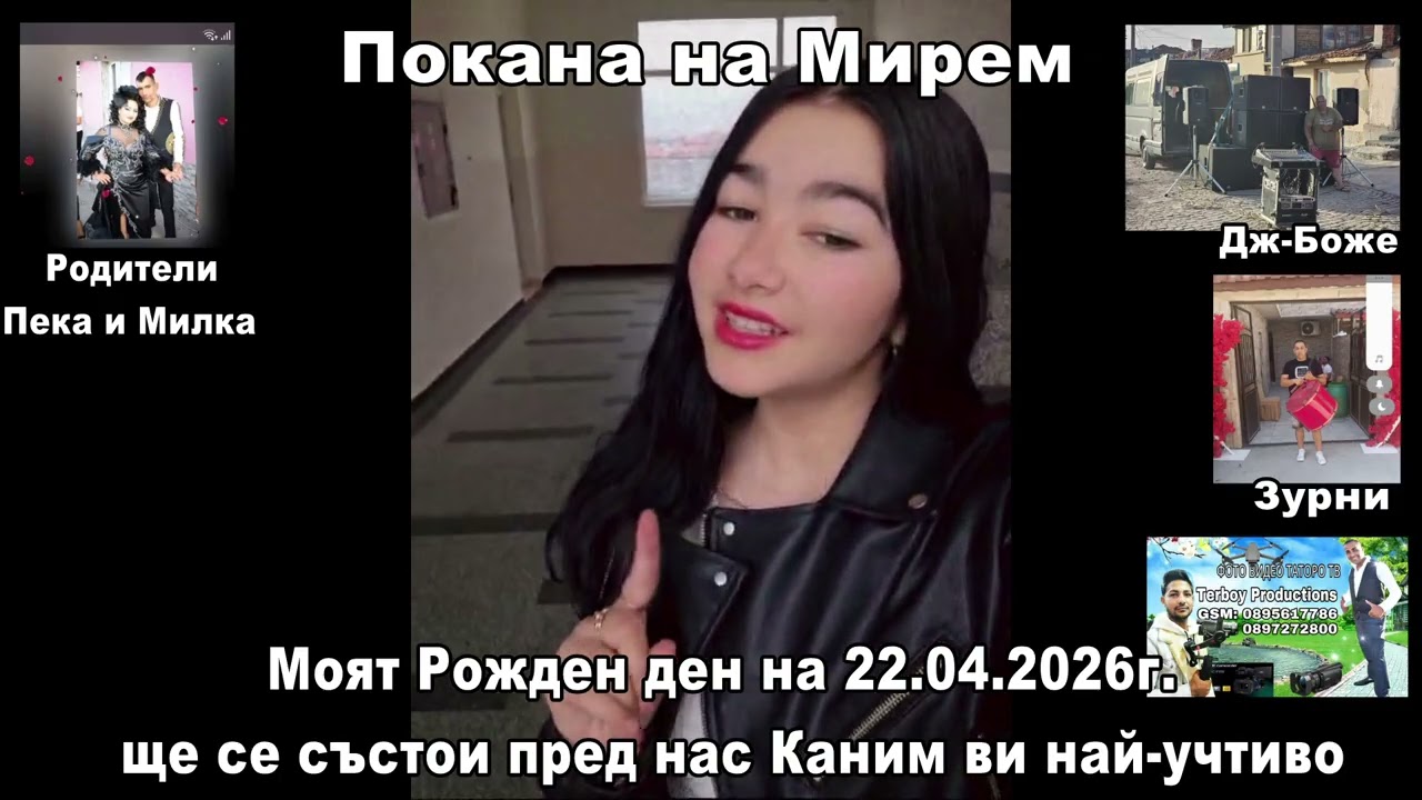 Покана на Мирем 2026г