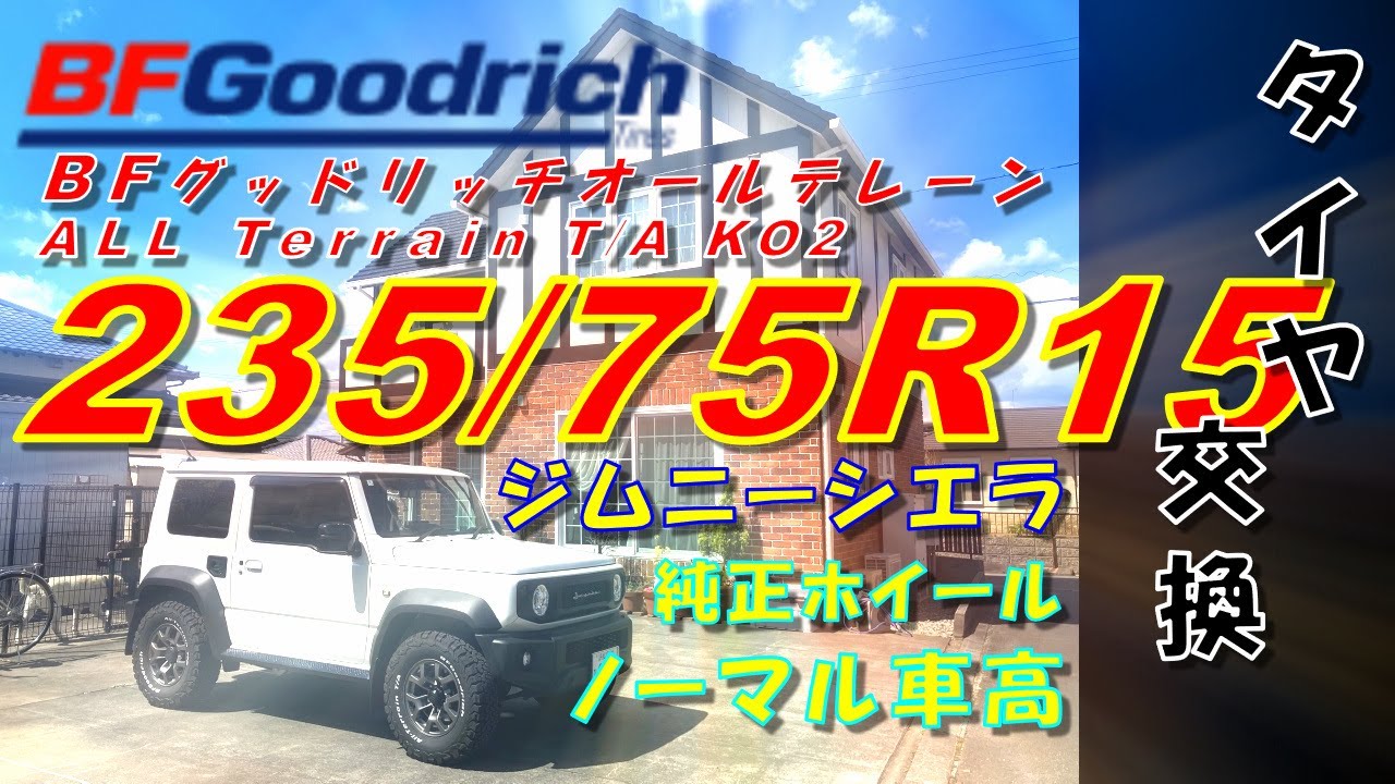 ジムニーシエラ タイヤ交換 BFグッドリッチ 235/75/ R15 jimny sierra JB74 #jimny #JB74
