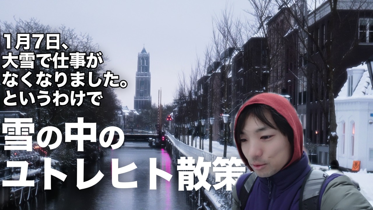 【オランダ生活】年明けの大雪で仕事がキャンセル！？雪景色のユトレヒトを冒険する