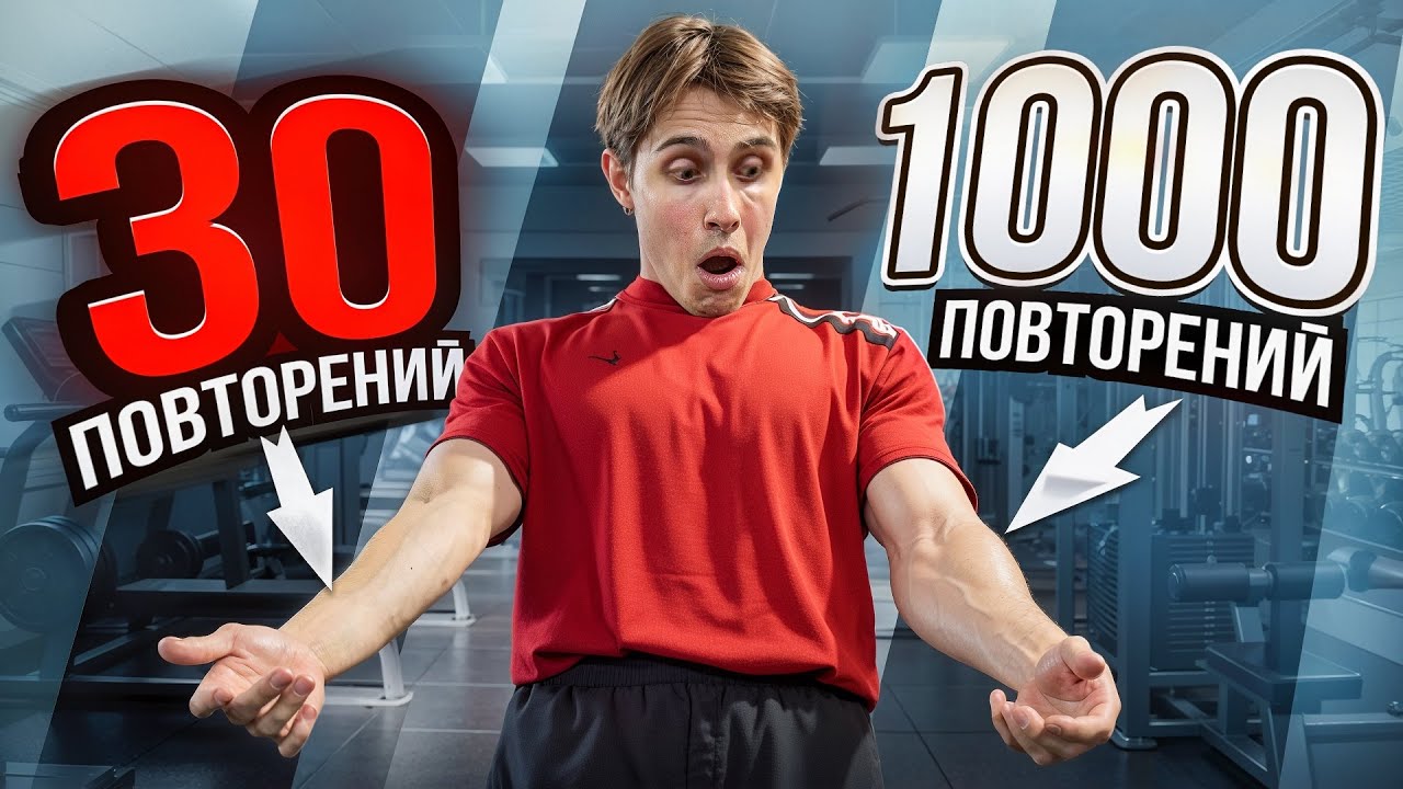 ЧТО БУДЕТ ЕСЛИ СДЕЛАТЬ 1000 ПОВТОРЕНИЙ НА КИСТИ