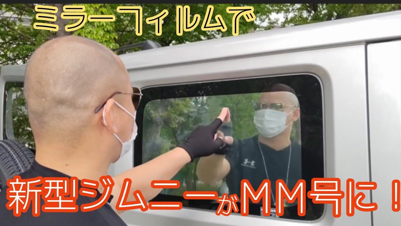 新型ジムニーをマジックミラー号に！★ JB64にウインドウフィルム貼り【MS-59】カーフィルム カスタム　jimny jb74