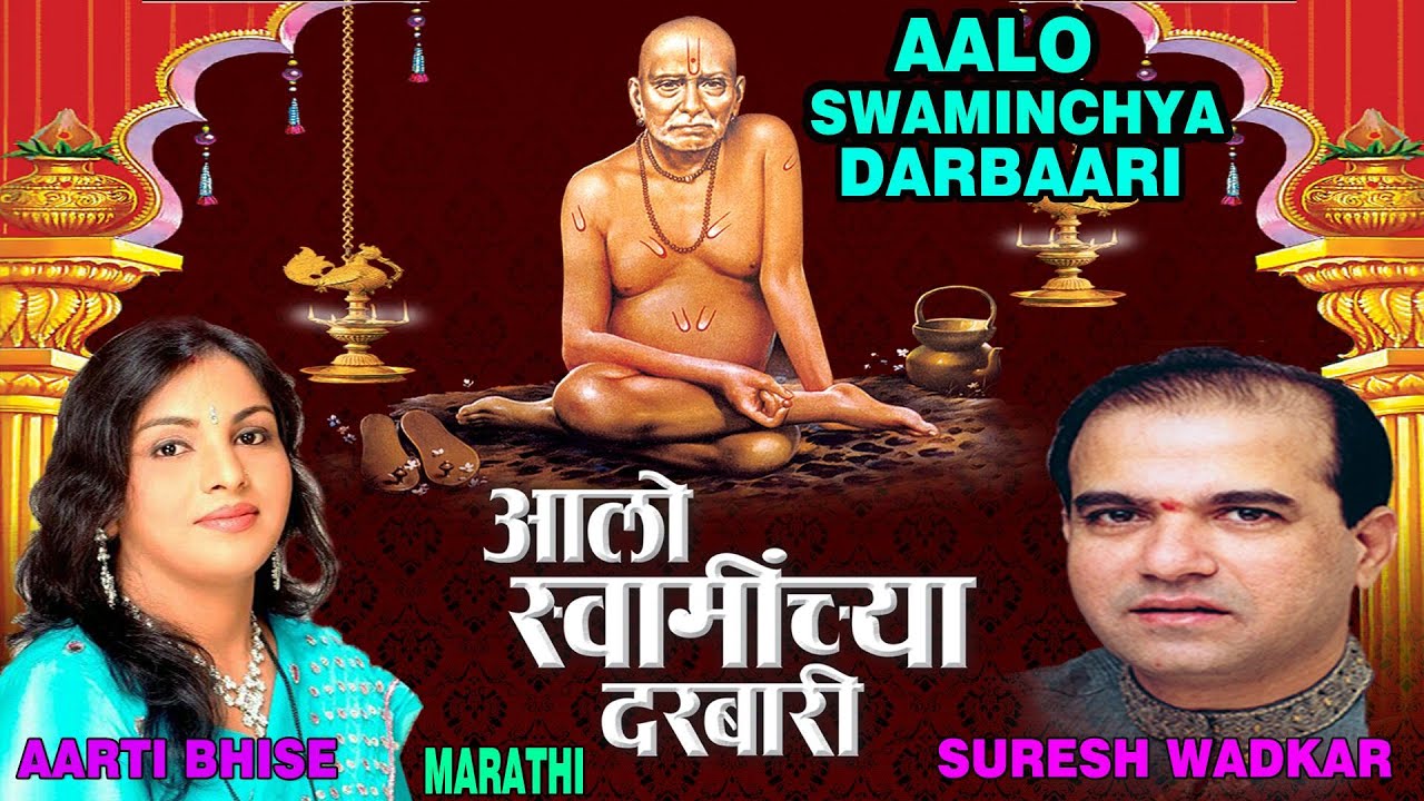 AALO SWAMINCHYA DARBARI MARATHI BHAKTI GEETE BY SURESH WADKAR, AARTI BHISE I JUKE BOX