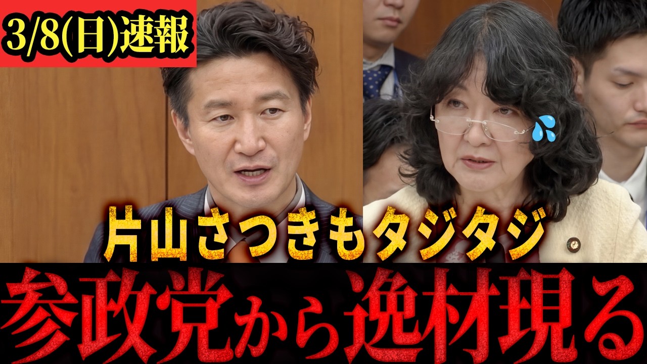 【速報】「利益が海外に流出していいんですか！？」参政党・期待の新人 まきの氏が国会で片山大臣を詰める　＃参政党　＃神谷宗幣　#牧野俊一　＃国会
