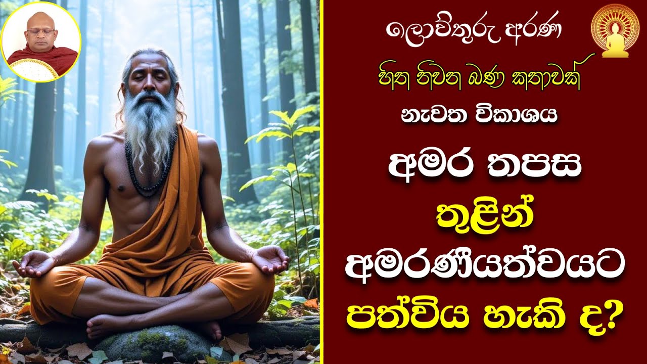 17 මාපලගම සුසිලවංශ හිමි | ප්&zwj;රඤ්ඤාවෙන් ඇතිකළ සීලය | සීල, සමාධි, ප්&zwj;රඥා| ආශ්&zwj;රව සංසිඳීම