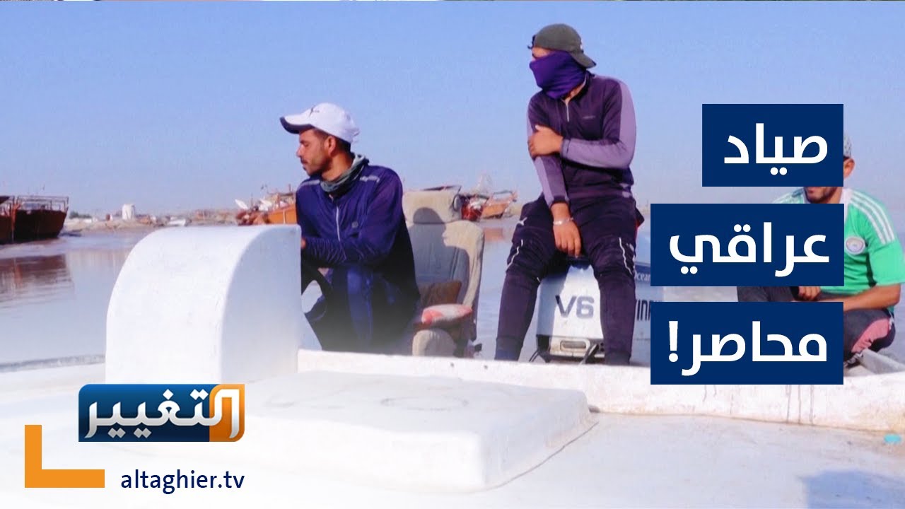 صياد عراقي محاصر من دوريات ايران والكويت.. ماذا يفعل؟ | تقرير