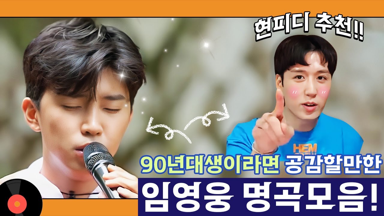 임영웅 발라드 강력추천! 90년대생 ver.