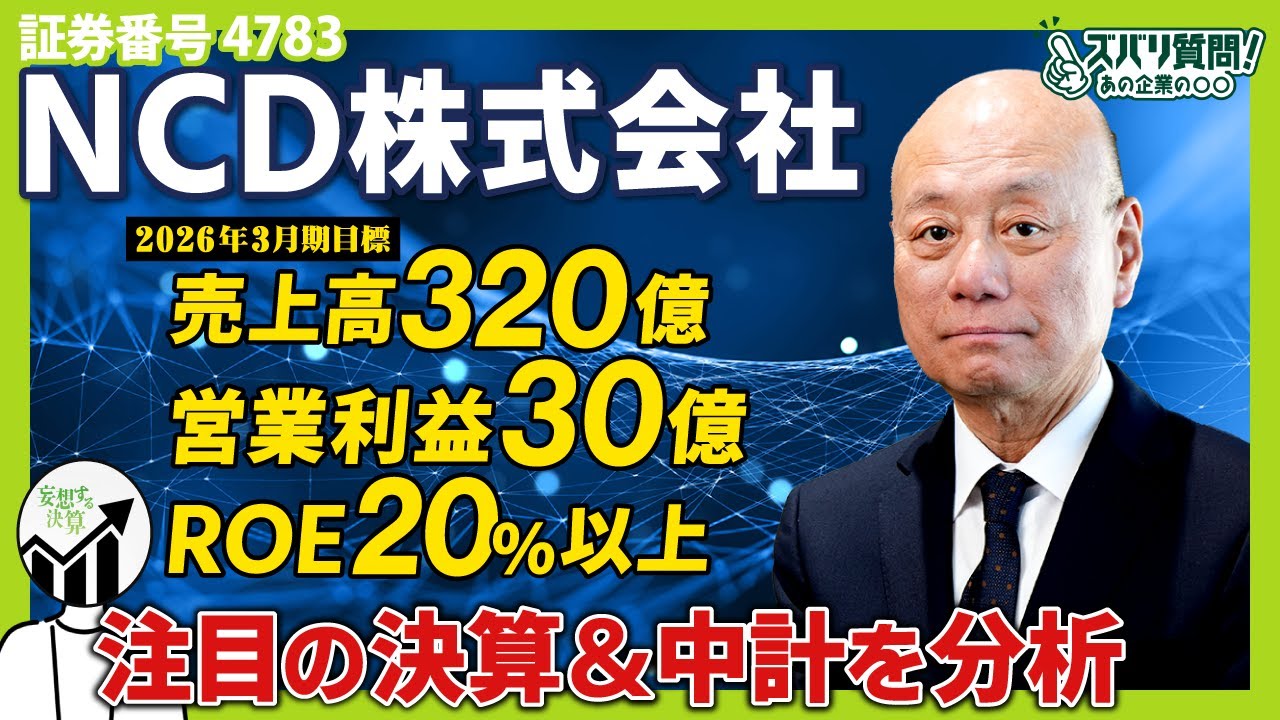 【NCD株式会社 最新決算分析】老舗IT企業の安定成長をカリスマ投資家が解説｜ズバリ質問！あの企業の〇〇