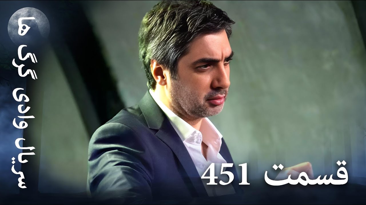 سریال وادی گرگ ها | 451. قسمت را تماشا کنید (Farsi Dubbed)