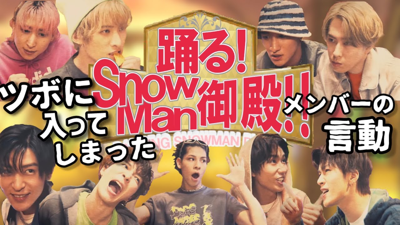 【SnowMan】踊るスノーマン御殿風part2【すのちゅーぶ】
