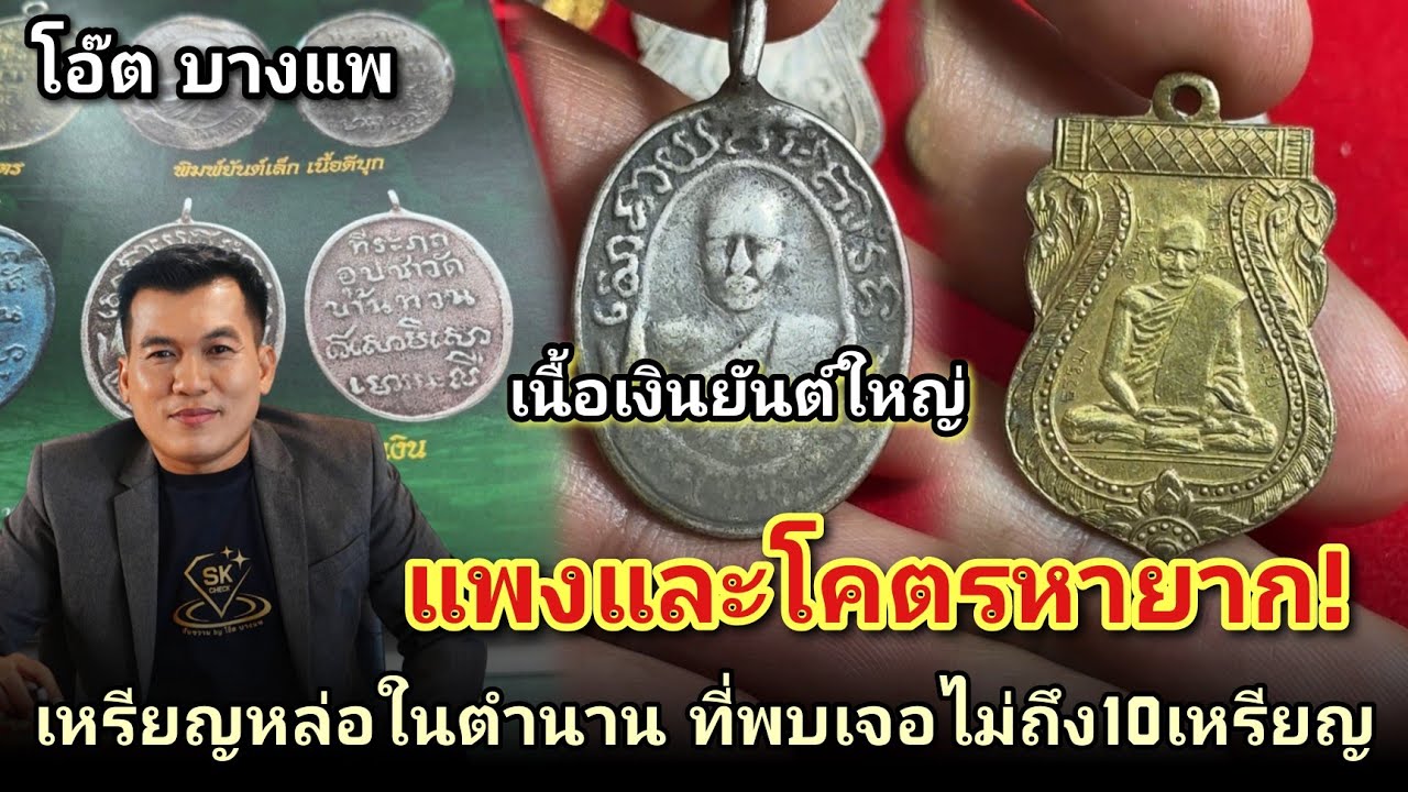 โอ๊ตบางแพ พูดชัด! เหรียญนี้เจอไม่ถึง10เหรียญในวงการ #เหรียญหล่อหลวงพ่อม่วงวัดบ้านทวนเนื้อเงิน