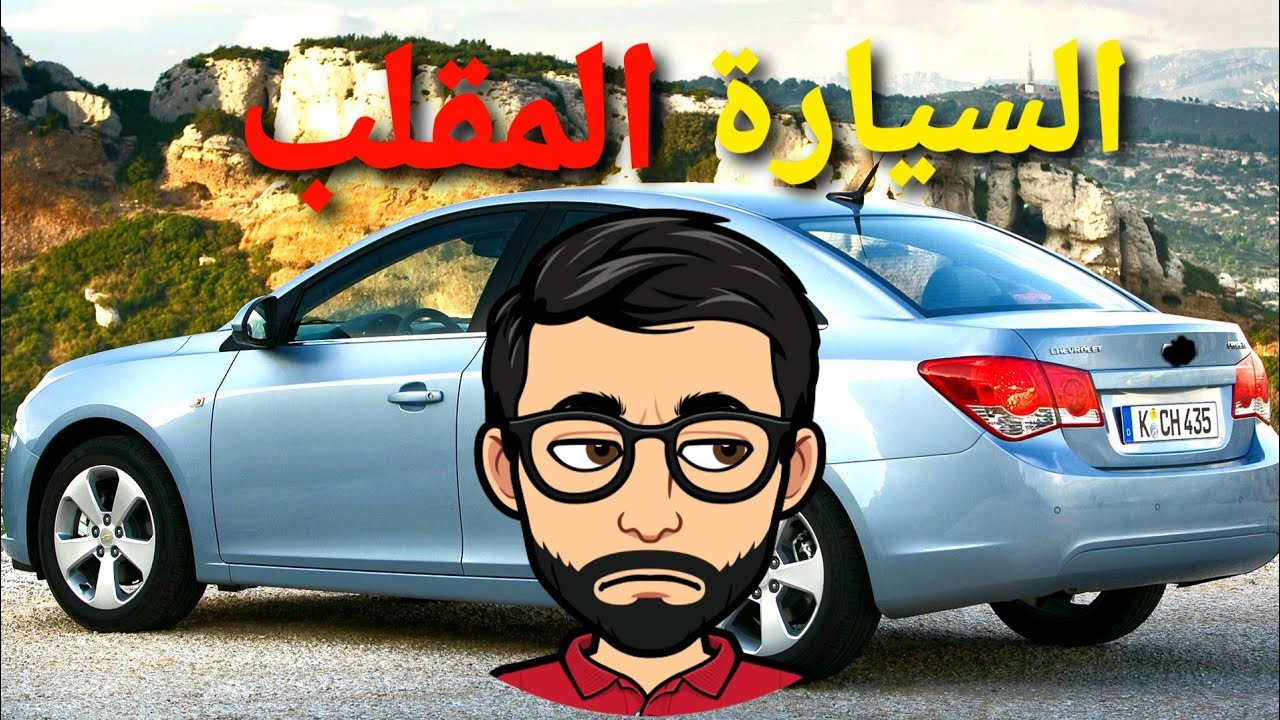 خمسة سيارات خيبت الآمال - مستشار السيارات