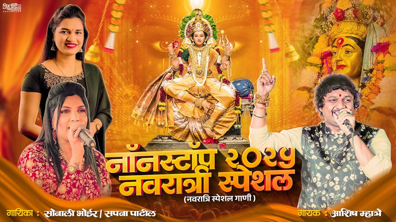 नवरात्री स्पेशल 2025 || नॉनस्टॉप हिट्स || आशिष म्हात्रे || सोनाली भोईर || सपना पाटील…