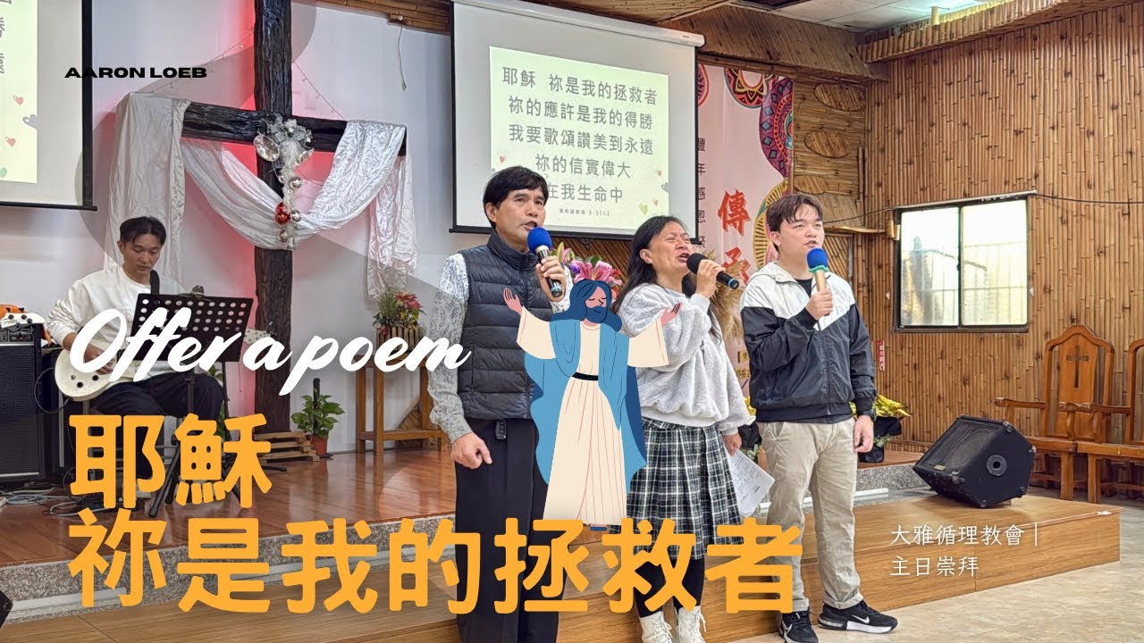 【家庭獻詩】我的拯救者 My Savior｜牧家獻詩｜大雅循理教會主日崇拜