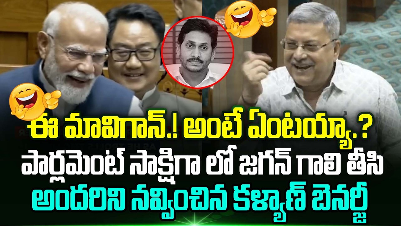 Jagan మావిగాన్ పై Parliament సాక్షిగా Jagan గాలి తీసి అందరిని నవ్వించిన Kalyan Banerjee | Trending