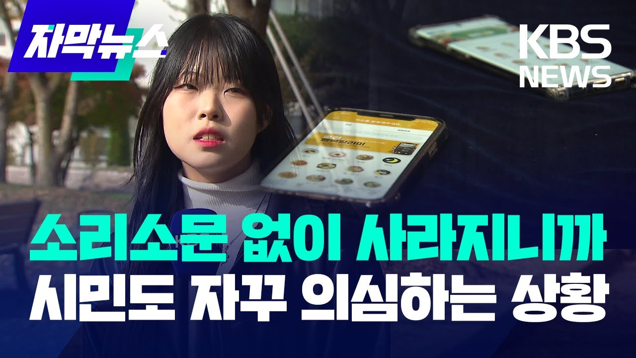 [자막뉴스] 소리소문 없이 사라지니까 시민도 자꾸 의심하는 상황 / KBS 2023.11.04.