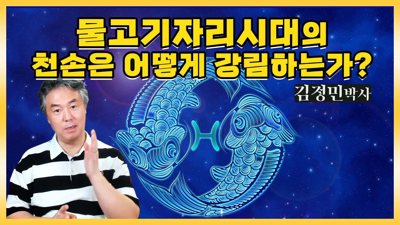 물고기자리시대의 천손은 어떻게 강림하는가