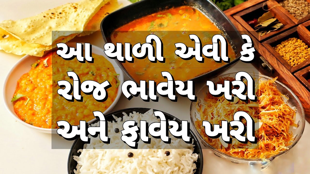 મોટા નાના સહુને રોજ ભાવે તેવી પચવામાં હળવી ફૂલ એવી સ્વાદિષ્ટ થાળી | Easy digestible Thali recipe