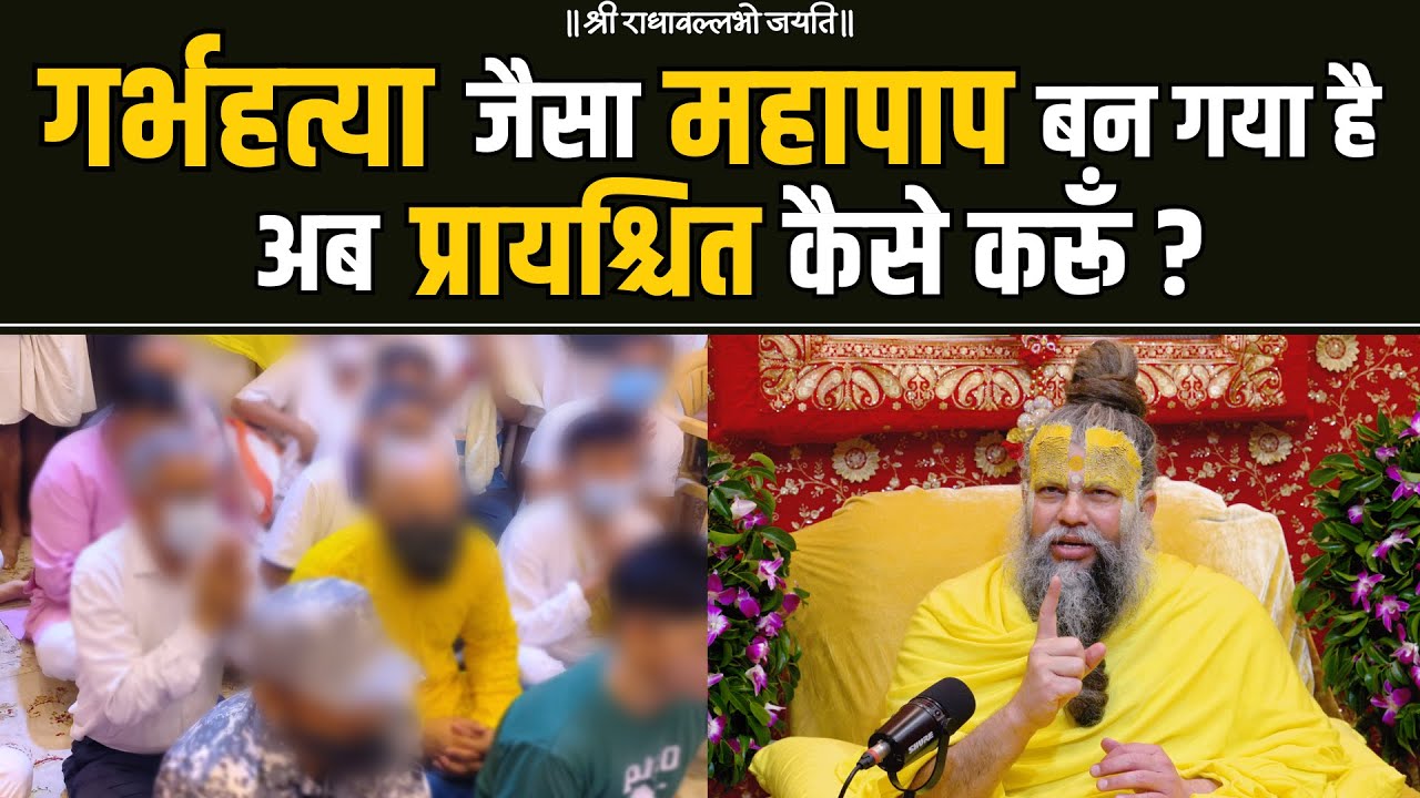 गर्भहत्या जैसा महापाप बन गया है अब प्रायश्चित कैसे करूँ? Shri Hit Premanand Govind Sharan Ji Maharaj