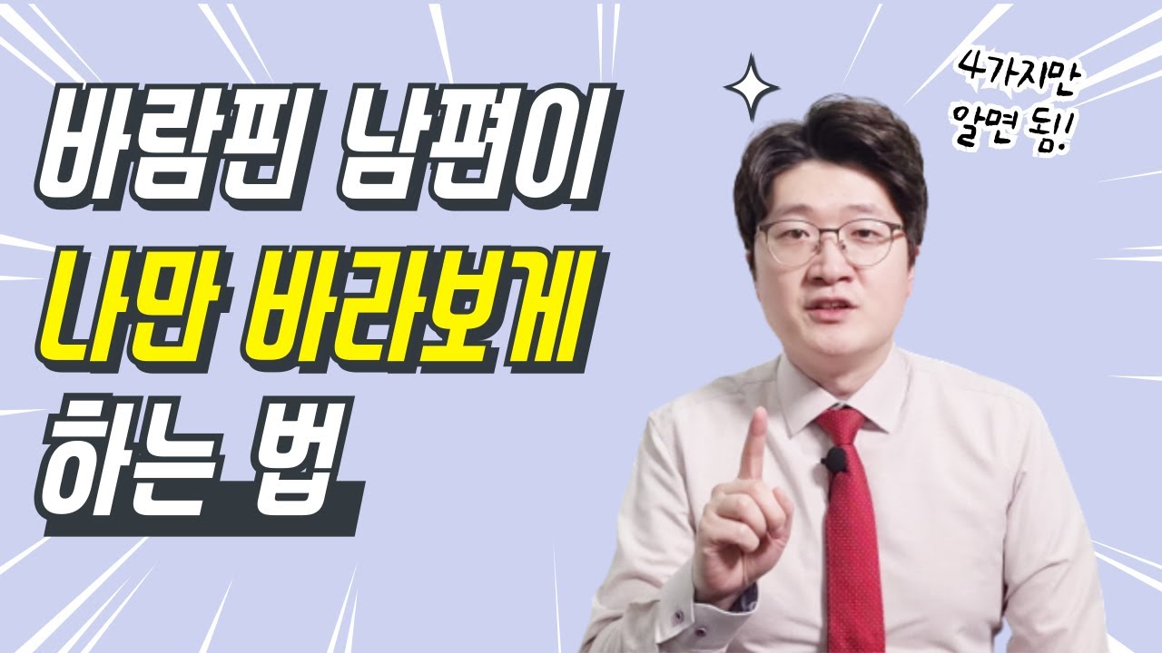 남편이 상간녀를 버리고 당신에게 돌아와 무릎 꿇게 만드는 법(뇌과학,심리학 기반)