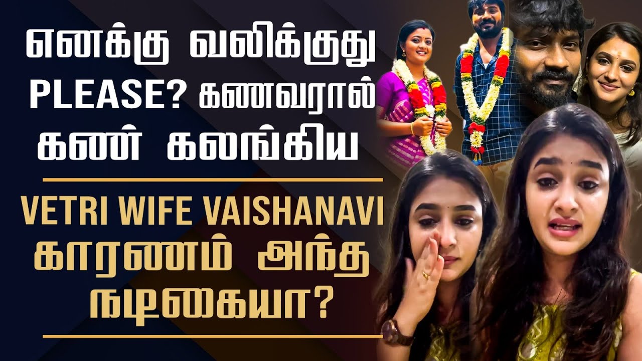 Reason Behind Actor Vetri Vasanth Wife Emotional Video || Abuse & Negative Comments Reply