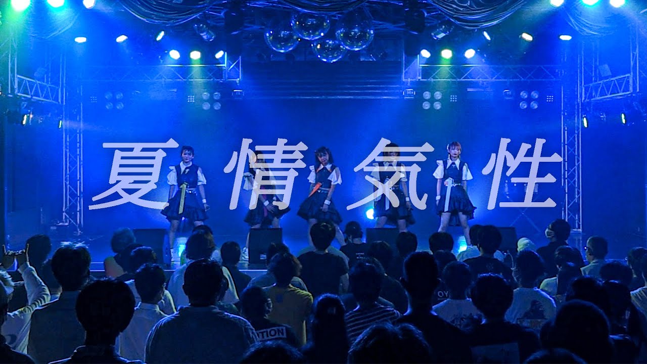 【手羽先センセーション / 手羽セン】『夏情気性』ライブ映像 (2021/08/17＠ReNY limited)