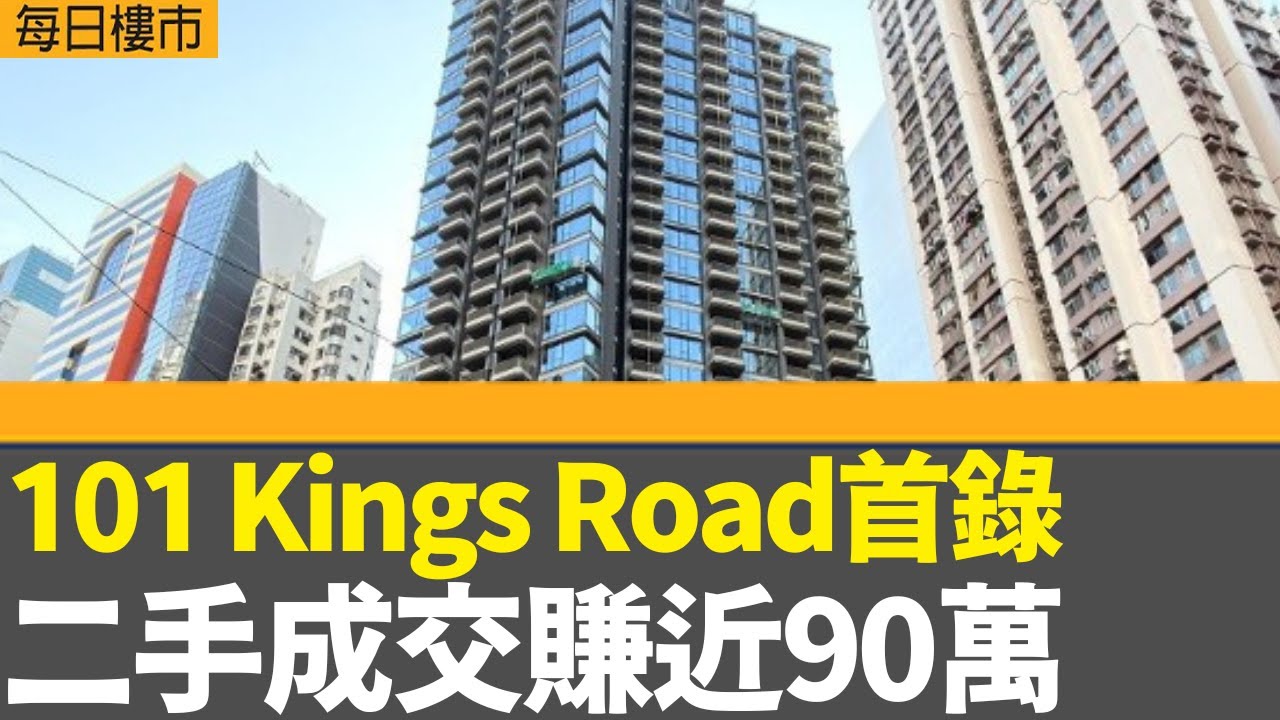 每日樓市│101 Kings Road首錄二手成交 業主賺近90萬│黃竹坑站6期預算案前落實推售時間│天璽‧海加推7伙│台積電上季盈利勝預期│28Hse特約 : 每日樓市│HOYTV資訊台│有線新聞