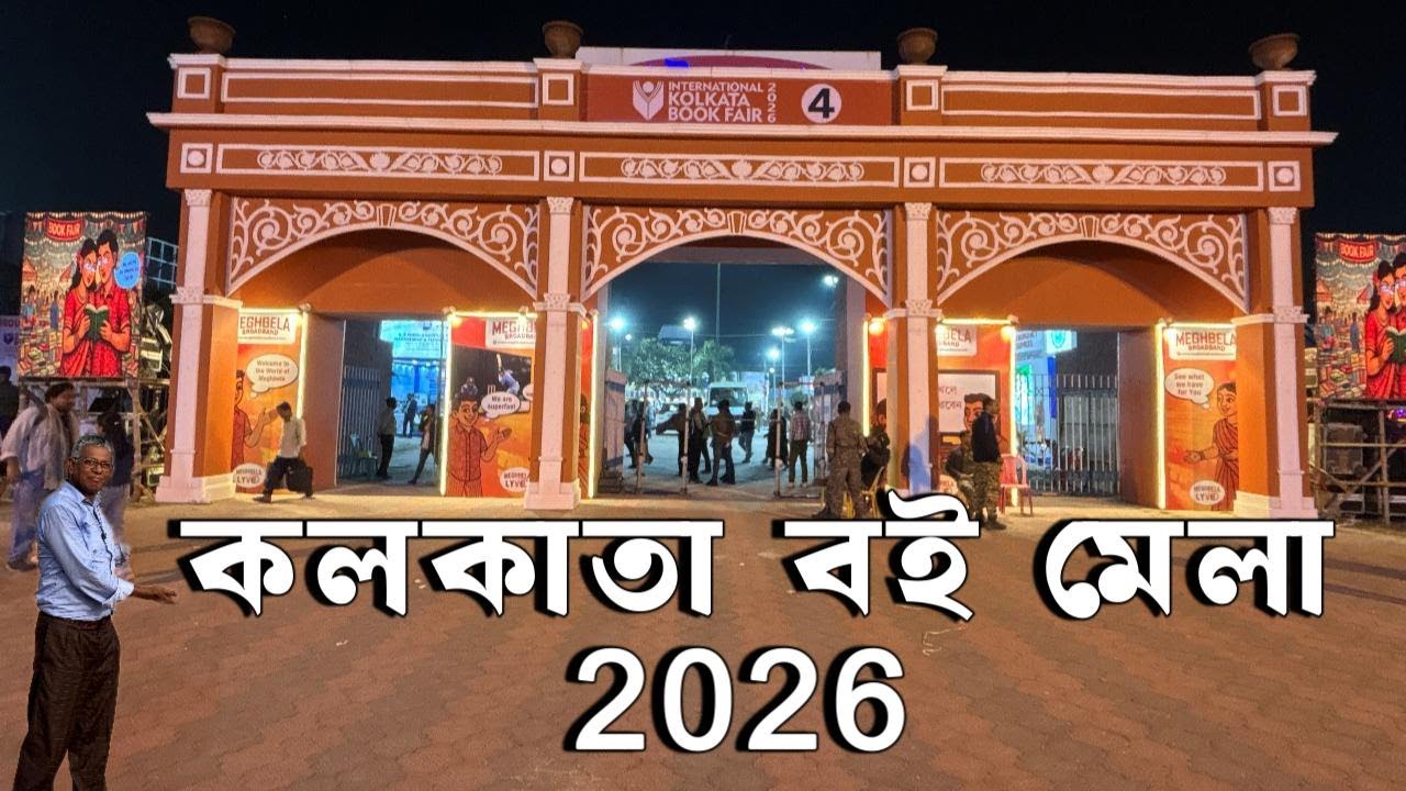 ৪৯ তম আন্তর্জাতিক কলকাতা বইমেলায় আর্জেন্টিনা ইউক্রেন চীন পেরু | Kolkata Book Fair 2026 #vlogs
