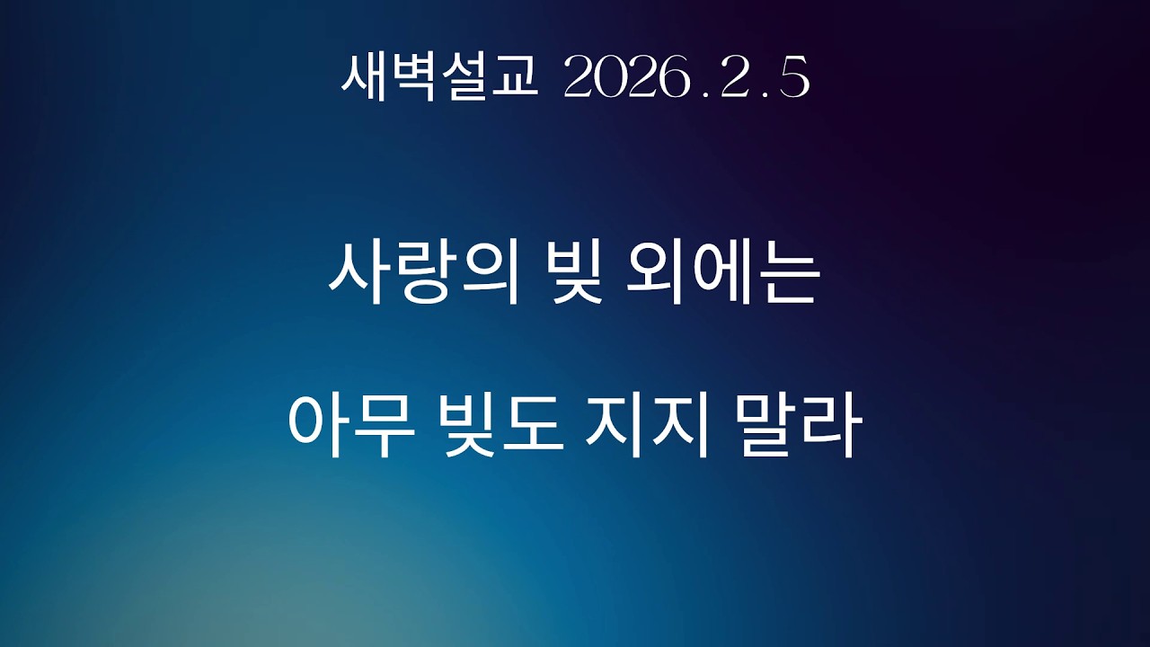 새벽설교: 사랑의 빚 외에는 아무 빚도 지지 말라