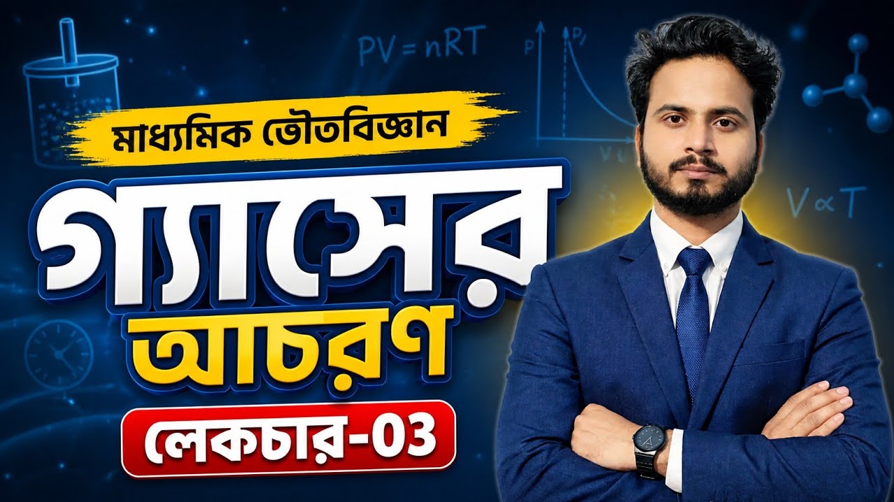 গ্যাসের আচরণ  | ভৌতবিজ্ঞান মাধ্যমিক  | Physical Science | দ্বিতীয় অধ্যায় | Part-3