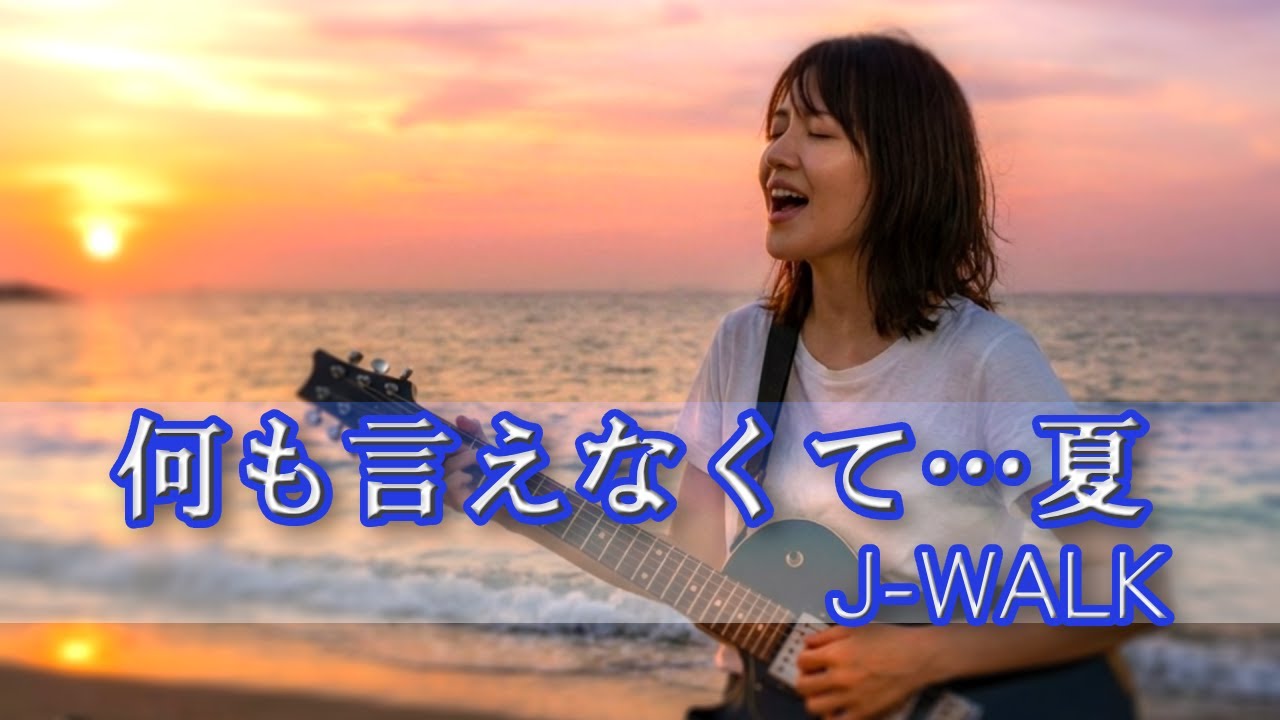 何も言えなくて…夏 – J-WALK 🎸【Girls Rock Band AI Cover | 疾走感増しアレンジ】